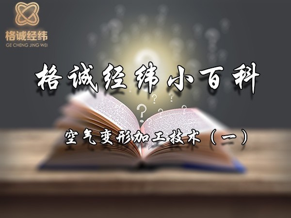 【Tips】格誠經(jīng)緯小百科之空氣變形加工技術（一）