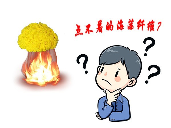 點(diǎn)不著！就是點(diǎn)不著的海藻纖維！