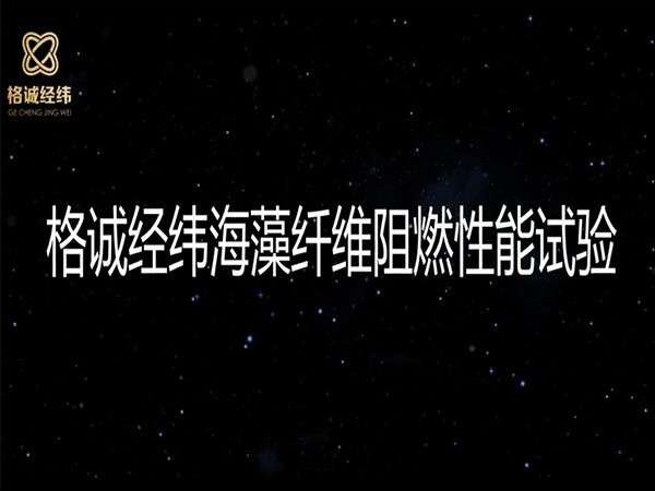 【一起嗨】你就是點不著的阻燃海藻纖維！