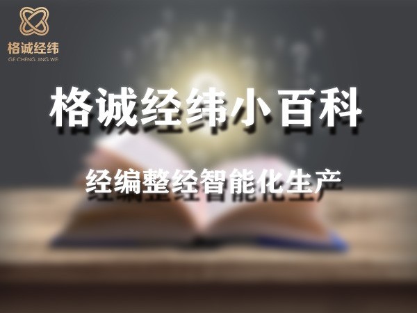 【Tips】格誠經緯小百科之經編整經智能化生產（六）