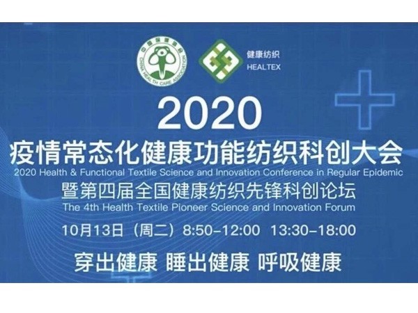邵總應(yīng)邀參加第四屆全國(guó)健康紡織先鋒科創(chuàng)論壇